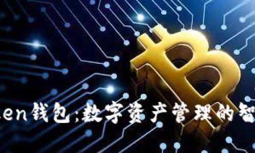  imToken钱包：数字资产管理的智能选择