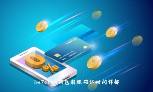 imToken钱包转账确认时间详解