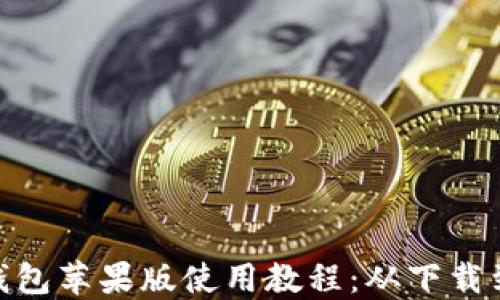
imToken钱包苹果版使用教程：从下载到安全管理