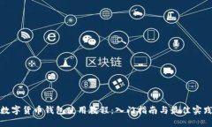数字货币钱包使用教程：