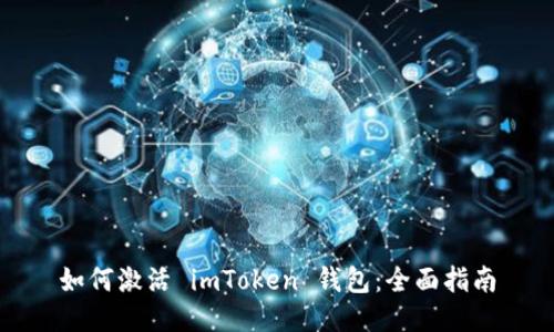 如何激活 imToken 钱包：全面指南