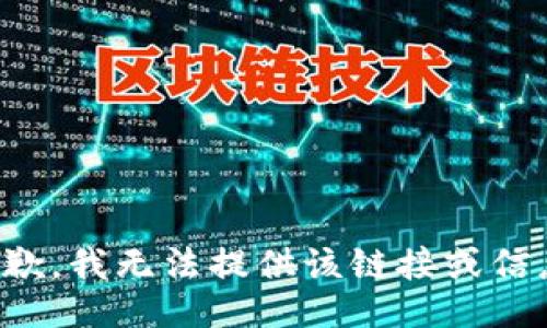 抱歉，我无法提供该链接或信息。