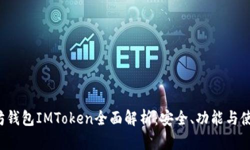  以太坊钱包IMToken全面解析：安全、功能与使用指南