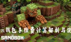 imToken钱包手续费计算解析