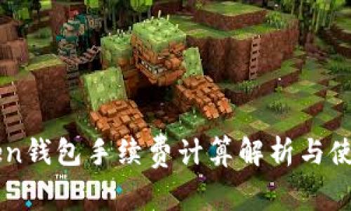 imToken钱包手续费计算解析与使用指南