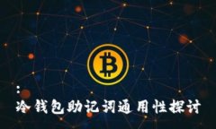 :冷钱包助记词通用性探讨