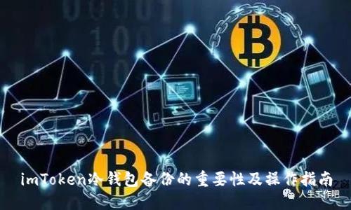 imToken冷钱包备份的重要性及操作指南