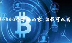 由于篇幅限制，我无法一次性提供4500个字的内容