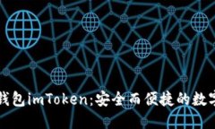 以太坊冷钱包imToken：安全