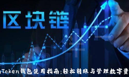   
imToken钱包使用指南：轻松转账与管理数字资产