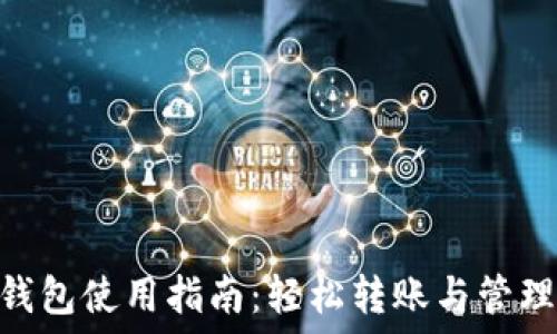   
imToken钱包使用指南：轻松转账与管理数字资产