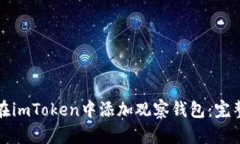 如何在imToken中添加观察钱