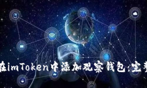 如何在imToken中添加观察钱包：完整指南