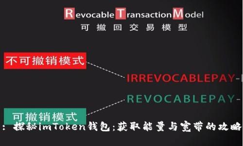 : 探秘imToken钱包：获取能量与宽带的攻略