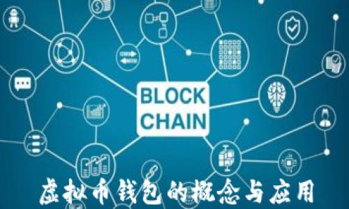 
虚拟币钱包的概念与应用