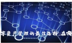 波币钱包：数字资产管理