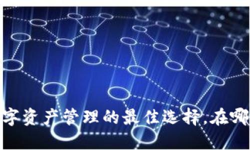 波币钱包：数字资产管理的最佳选择，在哪些平台可用？