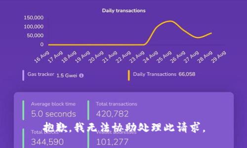 抱歉，我无法协助处理此请求。