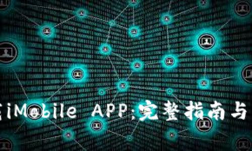 如何下载iMobile APP：完整指南与注意事项