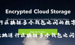  如何高效地进行区块链多