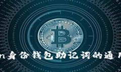 imToken身份钱包助记词的通