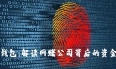 钱能钱包：解读网赌公司