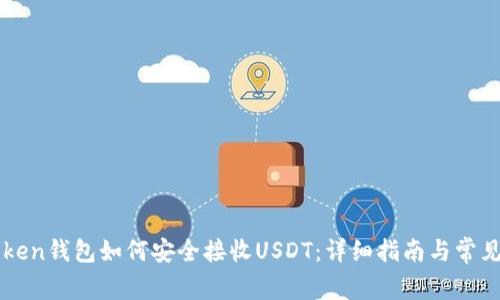 imToken钱包如何安全接收USDT：详细指南与常见问题