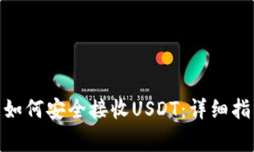imToken钱包如何安全接收USDT：详细指南与常见问题