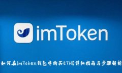 如何在imToken钱包中购买