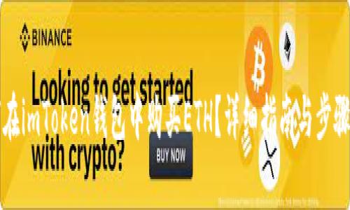 如何在imToken钱包中购买ETH？详细指南与步骤解析