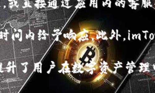    imToken钱包币币兑换：轻松交易的数字资产管理工具  / 

 imToken, 钱包, 币币兑换  /guanjianci

### imToken钱包简介

在这个数字货币迅速发展的时代，许多投资者开始关注和使用各种数字资产管理工具，而imToken钱包以其便捷的使用体验和强大的功能受到了广泛的欢迎。imToken不仅是一款安全的数字货币钱包，还提供了币币兑换功能，让用户可以在同一平台上方便地进行不同币种之间的交易。

### imToken钱包的特点

imToken钱包的首要特点是安全性。为了保护用户的数字资产，imToken采用了多重安全机制，包括私钥本地存储、助记词备份等。这些安全措施确保了用户资产的安全性，避免因网络攻击或平台问题造成的资产损失。

其次，imToken钱包还支持多种数字货币。用户可以在钱包中管理各种主流数字货币，如比特币（BTC）、以太坊（ETH）、USDT等，方便用户根据市场情况进行资产配置。用户还可以通过imToken进行币币兑换，以满足交易需求。

此外，imToken钱包的用户界面，操作流畅，非常适合新手使用。用户可以快速上手，找到所需的功能，并完成相关操作，比如进行币币兑换。

### imToken钱包的币币兑换功能

币币兑换是imToken钱包的一项重要功能。用户可以在钱包中直接进行不同数字货币之间的兑换，不需要通过交易所进行繁琐的操作。通过币币兑换，用户可以灵活调整投资组合，及时把握市场机会。

进行币币兑换的步骤非常简单。用户只需在imToken钱包中选择要兑换的币种、输入兑换数量，系统会实时显示兑换比例和手续费，用户确认后即可完成交易。这种简便的操作方式大大降低了交易门槛，尤其适合新手用户。

### 常见问题解答

#### 问题1：imToken钱包的安全性如何保障？

安全性的多重措施
imToken钱包在安全性方面采用了多重措施来保障用户资产的安全。首先，用户的私钥是在本地生成和存储的，这意味着只有用户自己掌握资产的控制权，防止了私钥被黑客盗取的风险。

其次，imToken提供助记词的备份功能。用户在创建钱包时会生成一组助记词，用户必须妥善保存。如果设备丢失或损坏，用户可以通过助记词恢复钱包，从而找回自己的数字资产。

除了以上措施，imToken还采用了防欺诈机制，对于异常交易进行实时监测，及时向用户提供警报。此外，imToken团队定期对系统进行安全审计，确保钱包软件的安全性。

#### 问题2：如何使用imToken进行币币兑换？

操作步骤详解
使用imToken进行币币兑换的过程相对简单。用户首先需要下载并安装imToken钱包，完成注册和钱包创建后，进入主界面。然后，用户可以找到“兑换”或“币币兑换”的选项，点击进入。

在兑换界面，用户需要选择要兑换的币种。例如，如果用户想将以太坊（ETH）兑换为比特币（BTC），可以在下拉菜单中选择ETH作为输入币种，而选择BTC作为目标币种。

用户还需输入要兑换的数量，imToken会实时显示兑换比例以及相关手续费。在确认信息无误后，点击“确认兑换”即可完成交易。交易完成后，用户可以在钱包中查看资产变化。

#### 问题3：imToken支持哪些类型的币种？

币种支持广泛性
imToken钱包支持多种主流数字货币，包括比特币（BTC）、以太坊（ETH）、USDT（泰达币）等。除此之外，用户还可以通过imToken管理ERC20代币，包括ChainLink（LINK）、Uniswap（UNI）等热门代币。

随着数字货币市场的不断发展，imToken也在不断扩展其支持的币种列表，以满足更多用户的需求。用户可以根据个人的投资策略选择适合的币种进行管理，从而进行有效的资产配置。

值得注意的是，虽然imToken支持许多币种，但用户在交易时仍需关注市场行情和交易对的流动性，以确保自己的交易顺利进行。

#### 问题4：imToken的手续费如何计算？

手续费结构解析
在进行币币兑换时，用户需要支付一定的手续费。imToken的手续费结构通常分为两部分：网络手续费和平台手续费。网络手续费由区块链网络自行收取，通常用于支付矿工的交易费，这部分费用会根据网络情况波动。

平台手续费是imToken为提供币币兑换服务而收取的费用，通常为兑换金额的一定比例。用户在进行币币兑换时，系统会在兑换界面实时显示相关手续费信息，用户可以在确认前进行查看。

用户在选择交易时应注意手续费的合理性，以确保进行的交易在账户成本上是可接受的，同时也可以通过适时的市场行情分析，选择更具成本效益的交易时间进行兑换。

#### 问题5：imToken钱包的客户支持如何？

客户支持服务的质量
imToken钱包在客户支持方面提供了多种服务渠道，旨在为用户提供及时的帮助。用户可以通过imToken官方网站、社交媒体渠道，或直接通过应用内的客服功能获取帮助。官网提供了详细的常见问题解答，用户可以根据不同的问题快速找到解决方案。

如果用户在使用imToken过程中遇到了技术问题或操作疑惑，能够通过在线客服或提交问题进行咨询，imToken客服团队会在短时间内给予响应。此外，imToken还会定期举办线上培训和社区交流，帮助用户更好地理解数字货币和使用钱包的技巧。

总的来说，imToken钱包不仅是一款安全可靠的数字资产管理工具，还为用户提供了便利的币币兑换功能及全方位的客户支持，提升了用户在数字资产管理中的体验。