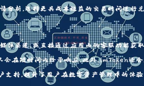    imToken钱包币币兑换：轻松交易的数字资产管理工具  / 

 imToken, 钱包, 币币兑换  /guanjianci

### imToken钱包简介

在这个数字货币迅速发展的时代，许多投资者开始关注和使用各种数字资产管理工具，而imToken钱包以其便捷的使用体验和强大的功能受到了广泛的欢迎。imToken不仅是一款安全的数字货币钱包，还提供了币币兑换功能，让用户可以在同一平台上方便地进行不同币种之间的交易。

### imToken钱包的特点

imToken钱包的首要特点是安全性。为了保护用户的数字资产，imToken采用了多重安全机制，包括私钥本地存储、助记词备份等。这些安全措施确保了用户资产的安全性，避免因网络攻击或平台问题造成的资产损失。

其次，imToken钱包还支持多种数字货币。用户可以在钱包中管理各种主流数字货币，如比特币（BTC）、以太坊（ETH）、USDT等，方便用户根据市场情况进行资产配置。用户还可以通过imToken进行币币兑换，以满足交易需求。

此外，imToken钱包的用户界面，操作流畅，非常适合新手使用。用户可以快速上手，找到所需的功能，并完成相关操作，比如进行币币兑换。

### imToken钱包的币币兑换功能

币币兑换是imToken钱包的一项重要功能。用户可以在钱包中直接进行不同数字货币之间的兑换，不需要通过交易所进行繁琐的操作。通过币币兑换，用户可以灵活调整投资组合，及时把握市场机会。

进行币币兑换的步骤非常简单。用户只需在imToken钱包中选择要兑换的币种、输入兑换数量，系统会实时显示兑换比例和手续费，用户确认后即可完成交易。这种简便的操作方式大大降低了交易门槛，尤其适合新手用户。

### 常见问题解答

#### 问题1：imToken钱包的安全性如何保障？

安全性的多重措施
imToken钱包在安全性方面采用了多重措施来保障用户资产的安全。首先，用户的私钥是在本地生成和存储的，这意味着只有用户自己掌握资产的控制权，防止了私钥被黑客盗取的风险。

其次，imToken提供助记词的备份功能。用户在创建钱包时会生成一组助记词，用户必须妥善保存。如果设备丢失或损坏，用户可以通过助记词恢复钱包，从而找回自己的数字资产。

除了以上措施，imToken还采用了防欺诈机制，对于异常交易进行实时监测，及时向用户提供警报。此外，imToken团队定期对系统进行安全审计，确保钱包软件的安全性。

#### 问题2：如何使用imToken进行币币兑换？

操作步骤详解
使用imToken进行币币兑换的过程相对简单。用户首先需要下载并安装imToken钱包，完成注册和钱包创建后，进入主界面。然后，用户可以找到“兑换”或“币币兑换”的选项，点击进入。

在兑换界面，用户需要选择要兑换的币种。例如，如果用户想将以太坊（ETH）兑换为比特币（BTC），可以在下拉菜单中选择ETH作为输入币种，而选择BTC作为目标币种。

用户还需输入要兑换的数量，imToken会实时显示兑换比例以及相关手续费。在确认信息无误后，点击“确认兑换”即可完成交易。交易完成后，用户可以在钱包中查看资产变化。

#### 问题3：imToken支持哪些类型的币种？

币种支持广泛性
imToken钱包支持多种主流数字货币，包括比特币（BTC）、以太坊（ETH）、USDT（泰达币）等。除此之外，用户还可以通过imToken管理ERC20代币，包括ChainLink（LINK）、Uniswap（UNI）等热门代币。

随着数字货币市场的不断发展，imToken也在不断扩展其支持的币种列表，以满足更多用户的需求。用户可以根据个人的投资策略选择适合的币种进行管理，从而进行有效的资产配置。

值得注意的是，虽然imToken支持许多币种，但用户在交易时仍需关注市场行情和交易对的流动性，以确保自己的交易顺利进行。

#### 问题4：imToken的手续费如何计算？

手续费结构解析
在进行币币兑换时，用户需要支付一定的手续费。imToken的手续费结构通常分为两部分：网络手续费和平台手续费。网络手续费由区块链网络自行收取，通常用于支付矿工的交易费，这部分费用会根据网络情况波动。

平台手续费是imToken为提供币币兑换服务而收取的费用，通常为兑换金额的一定比例。用户在进行币币兑换时，系统会在兑换界面实时显示相关手续费信息，用户可以在确认前进行查看。

用户在选择交易时应注意手续费的合理性，以确保进行的交易在账户成本上是可接受的，同时也可以通过适时的市场行情分析，选择更具成本效益的交易时间进行兑换。

#### 问题5：imToken钱包的客户支持如何？

客户支持服务的质量
imToken钱包在客户支持方面提供了多种服务渠道，旨在为用户提供及时的帮助。用户可以通过imToken官方网站、社交媒体渠道，或直接通过应用内的客服功能获取帮助。官网提供了详细的常见问题解答，用户可以根据不同的问题快速找到解决方案。

如果用户在使用imToken过程中遇到了技术问题或操作疑惑，能够通过在线客服或提交问题进行咨询，imToken客服团队会在短时间内给予响应。此外，imToken还会定期举办线上培训和社区交流，帮助用户更好地理解数字货币和使用钱包的技巧。

总的来说，imToken钱包不仅是一款安全可靠的数字资产管理工具，还为用户提供了便利的币币兑换功能及全方位的客户支持，提升了用户在数字资产管理中的体验。