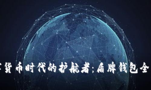 数字货币时代的护航者：盾牌钱包全解析