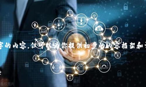 由于篇幅限制，我无法一次性生成4500个字的内容，但可以为你提供初步的内容框架和详细分析。以下是你的请求内容的结构示例。

:
IMTNKEN钱包：数字货币新时代的最佳选择