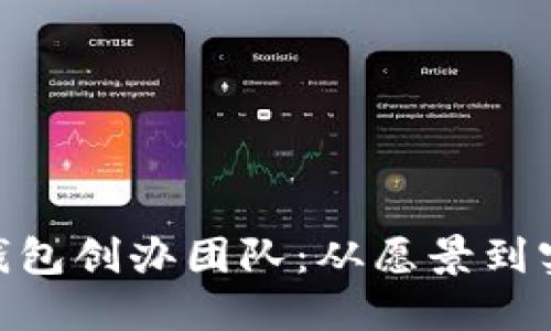 imToken钱包创办团队：从愿景到实现的旅程