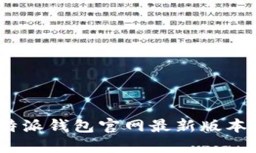 :比特派钱包官网最新版本详解