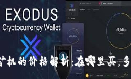 :
区块链矿机的价格解析：在哪里买，多少值得？