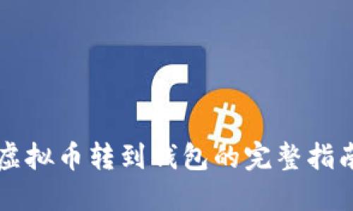 虚拟币转到钱包的完整指南