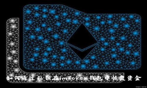 如何通过私钥在imToken钱包中恢复资金