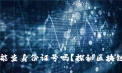 区块链交易ID能查身份证号