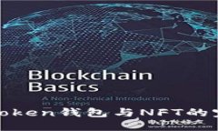 探索imToken钱包与NFT的完美