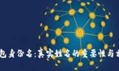  imToken钱包身份名：真实姓