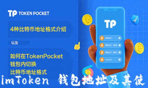
了解 imToken 钱包地址及其使用方法