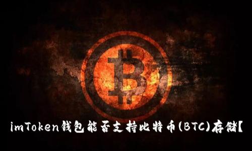 imToken钱包能否支持比特币(BTC)存储？