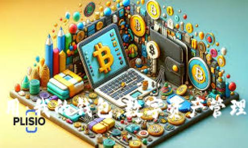 区块链应用：我的钱包，数字资产管理的新选择