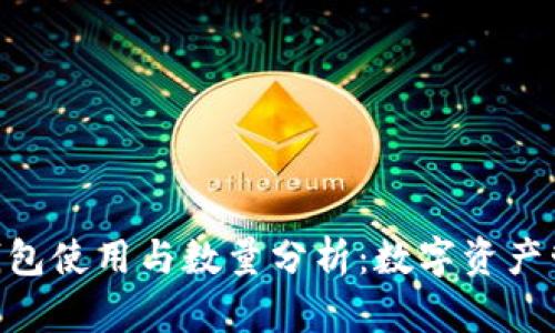 imToken钱包使用与数量分析：数字资产管理的革命