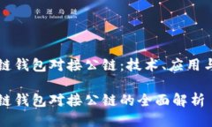 区块链钱包对接公链：技