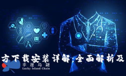 OKPay官方下载安装详解：全面解析及常见问题