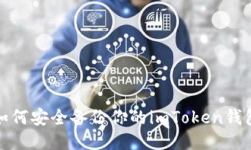 如何安全备份你的imToken钱包