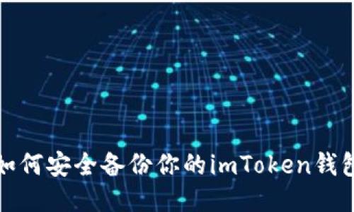 如何安全备份你的imToken钱包